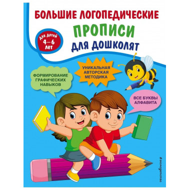 Большие логопедические прописи для дошколят: для детей 4-6 л
