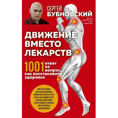 Движение вместо лекарств. 1001 ответ на вопрос как восстанов