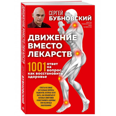 Движение вместо лекарств. 1001 ответ на вопрос как восстанов