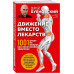 Движение вместо лекарств. 1001 ответ на вопрос как восстанов