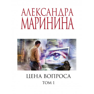 Цена вопроса. Том 1.