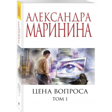 Цена вопроса. Том 1.