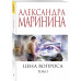 Цена вопроса. Том 1.