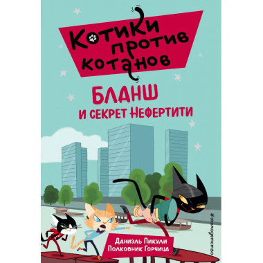 Бланш и секрет Нефертити (выпуск 4).