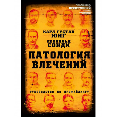Патология влечений. Руководство по профайлингу.