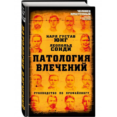Патология влечений. Руководство по профайлингу.