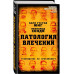 Патология влечений. Руководство по профайлингу.