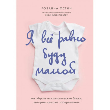 Я все равно буду мамой. Как убрать психологические блоки, ко