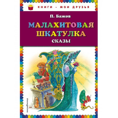 Малахитовая шкатулка. Сказы (ил. М. Митрофанова).