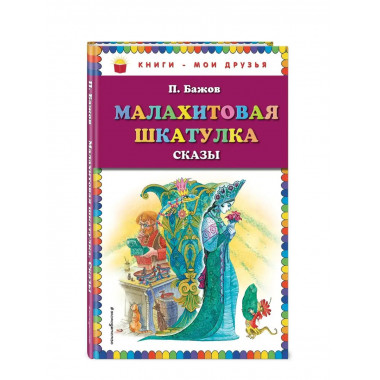 Малахитовая шкатулка. Сказы (ил. М. Митрофанова).