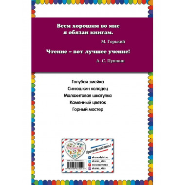 Малахитовая шкатулка. Сказы (ил. М. Митрофанова).