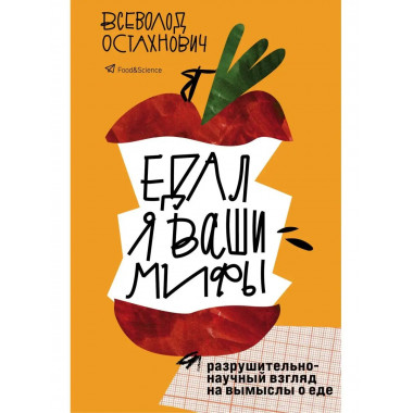 Едал я ваши мифы. Разрушительно-научный взгляд на вымыслы о