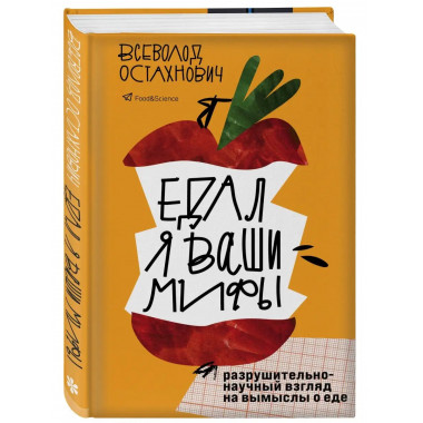 Едал я ваши мифы. Разрушительно-научный взгляд на вымыслы о