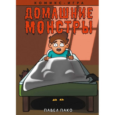Домашние Монстры.
