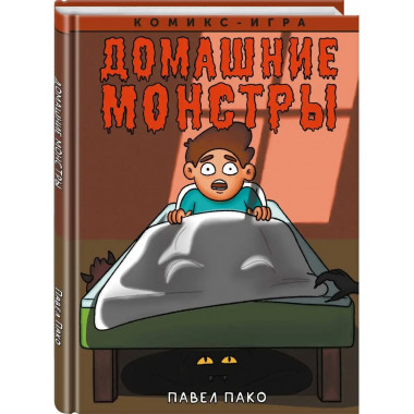 Домашние Монстры.