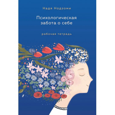 Психологическая забота о себе: рабочая тетрадь.