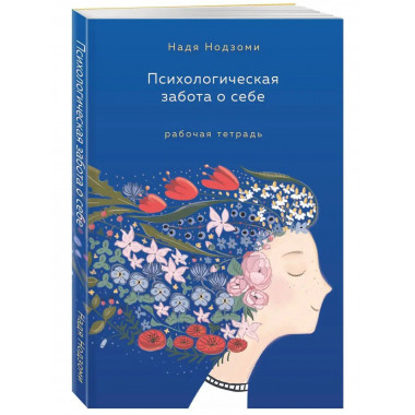 Психологическая забота о себе: рабочая тетрадь.