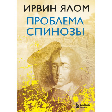 Проблема Спинозы.