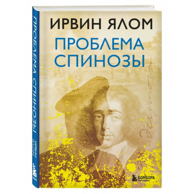 Проблема Спинозы.