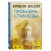 Проблема Спинозы.