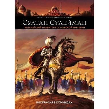 Султан Сулейман. Биография в комиксах.