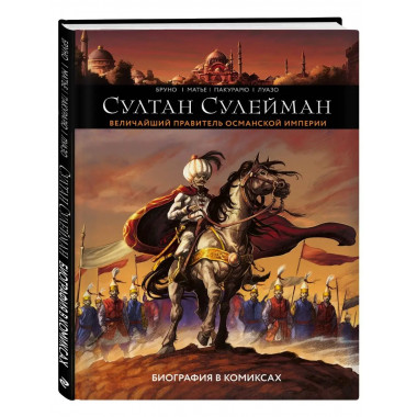 Султан Сулейман. Биография в комиксах.