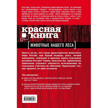 Красная книга. Животные нашего леса (ПР).