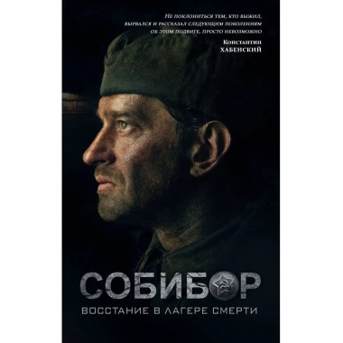 Собибор: восстание в лагере смерти. Роман.