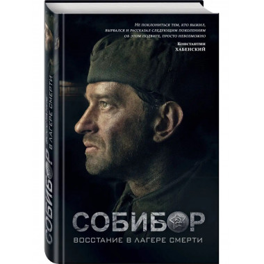 Собибор: восстание в лагере смерти. Роман.