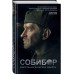 Собибор: восстание в лагере смерти. Роман.