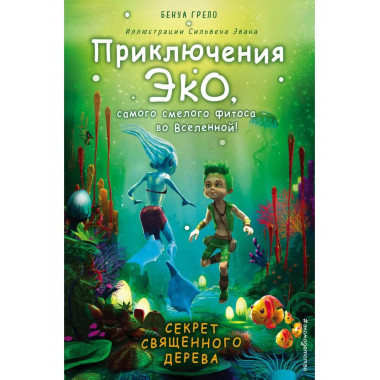 Секрет священного дерева (#1).