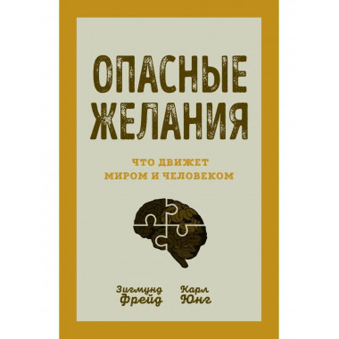Опасные желания. Что движет миром и человеком.