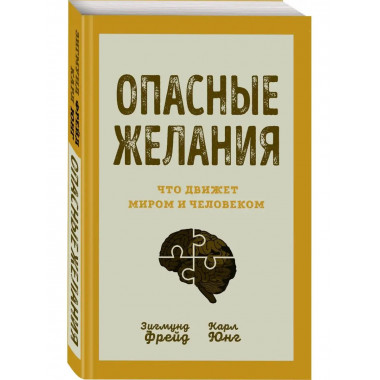 Опасные желания. Что движет миром и человеком.