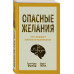Опасные желания. Что движет миром и человеком.