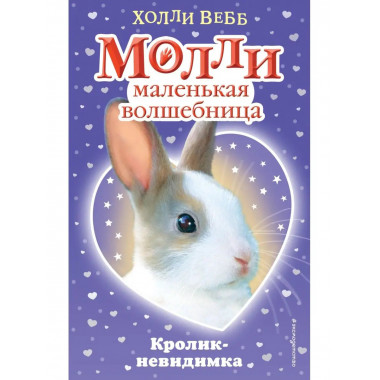 Кролик-невидимка (#3).