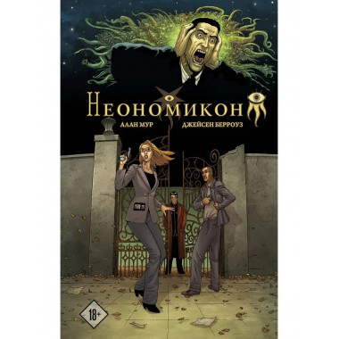Неономикон.
