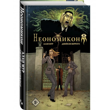 Неономикон.