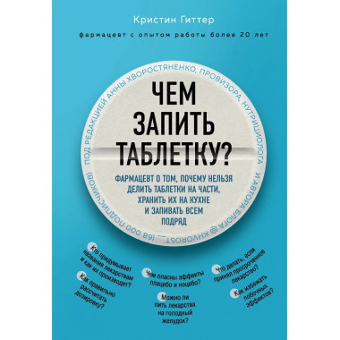 Чем запить таблетку? Фармацевт о том, почему нельзя делить т