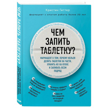 Чем запить таблетку? Фармацевт о том, почему нельзя делить т