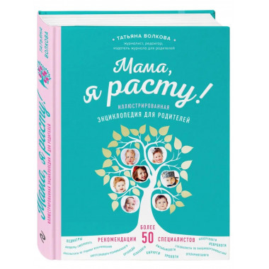 Мама, я расту. Иллюстрированная энциклопедия для родителей.
