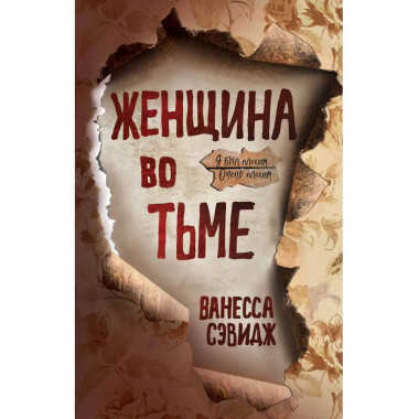 Женщина во тьме.