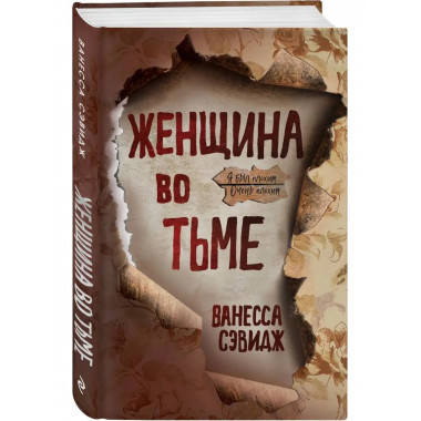 Женщина во тьме.