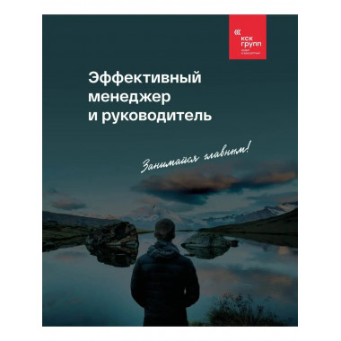 Эффективный менеджер и руководитель.