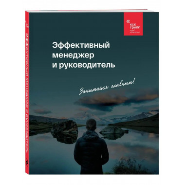 Эффективный менеджер и руководитель.