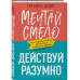 Мечтай смело, действуй разумно. Как зарабатывать, занимаясь