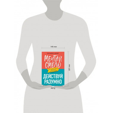 Мечтай смело, действуй разумно. Как зарабатывать, занимаясь
