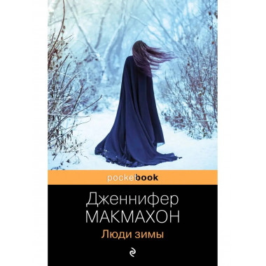 Люди зимы.