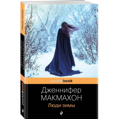 Люди зимы.
