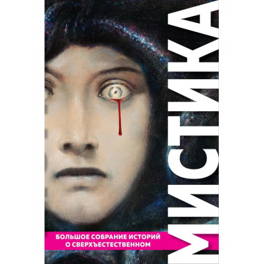 Мистика. Большое собрание историй о сверхъестественном (с ил