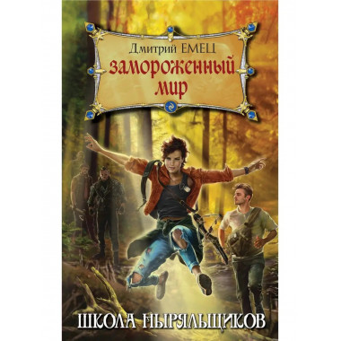 Замороженный мир.